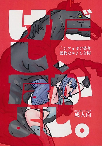 〇ンフォギア装者動物なかよし合同