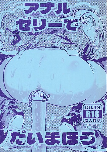 アナルゼリーでだいまほう