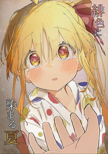 緋色に染まる夏