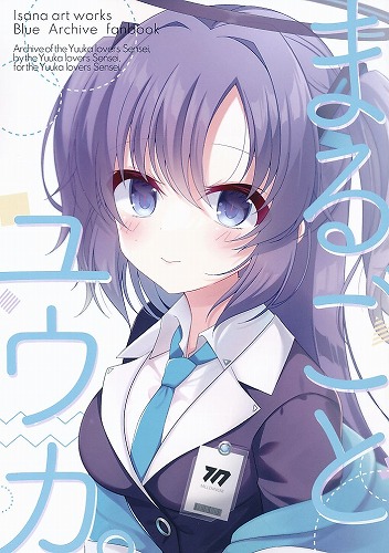 まるごとユウカ。