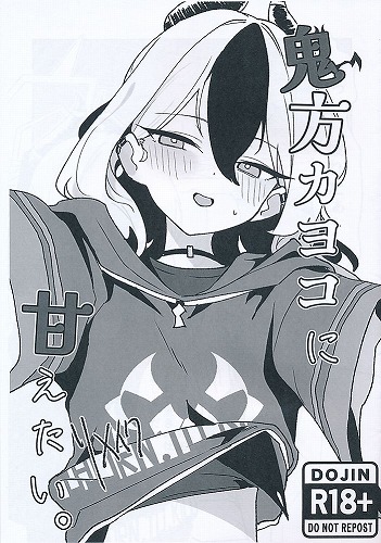 鬼方カヨコに甘えたい。　リメイク