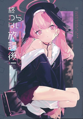 終わらない放課後