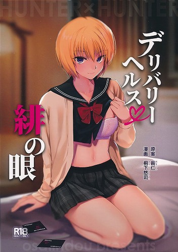 デリバリーヘルス緋の眼
