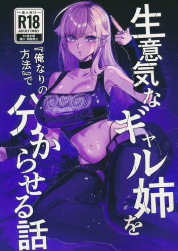 ポストカード付）生意気なギャル姉を『俺なりの方法』で解らせる話。