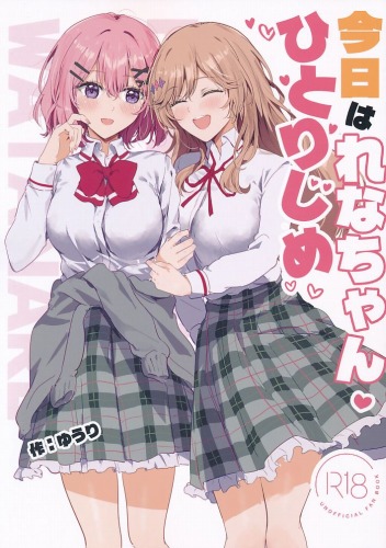 今日はれなちゃんひとりじめ