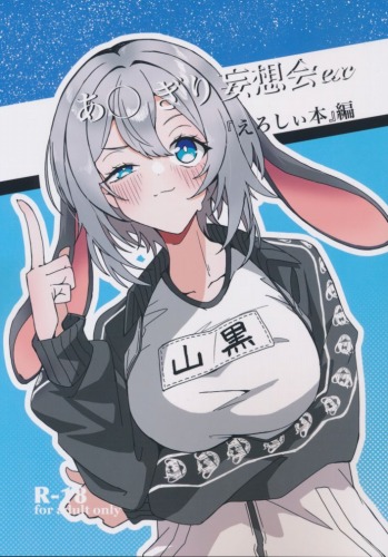 あ〇ぎり妄想会ex『えろしぃ本』編