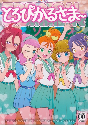 とろぴかるさまー