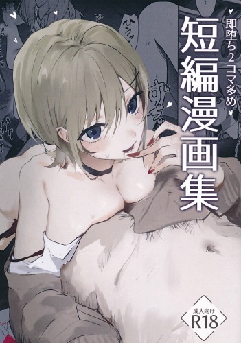 即堕ち2コマ多め　短編漫画集