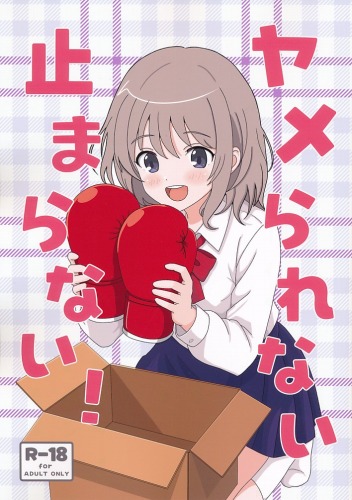 ヤメられない止まらない！