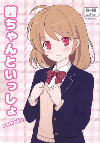 茜ちゃんといっしょ
