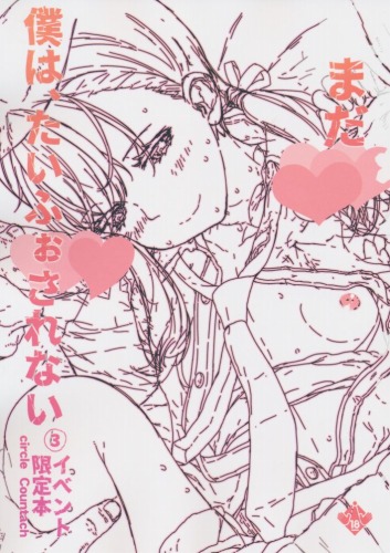 まだ僕は、たいふぉされない ③ イベント限定本
