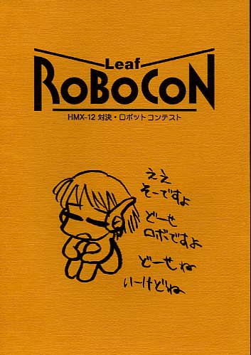Leaf ROBOCON HMX-12対決ロボットコンテスト（表紙色違有）