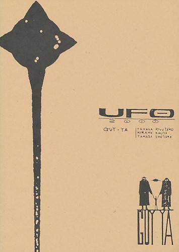 UFO 2000 宇宙英雄物語