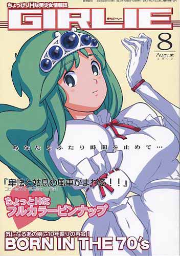 季刊ガーリー 2002.8
