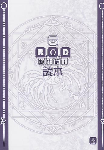 R・O・D総集編1読本