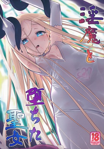 淫魔と堕ちた聖女