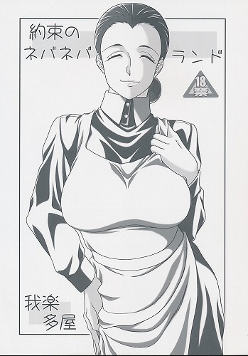 約束のネバネバランド