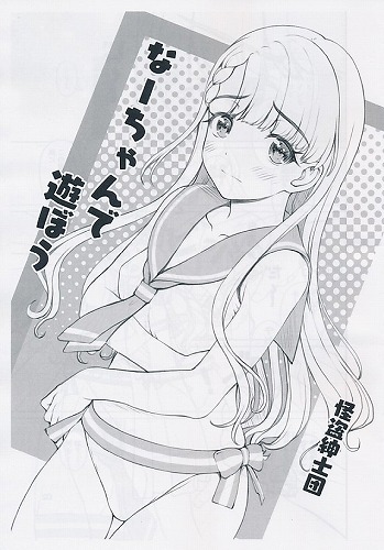 なーちゃんで遊ぼう