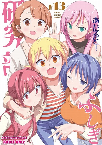 あだると!ふしぎ研究部13