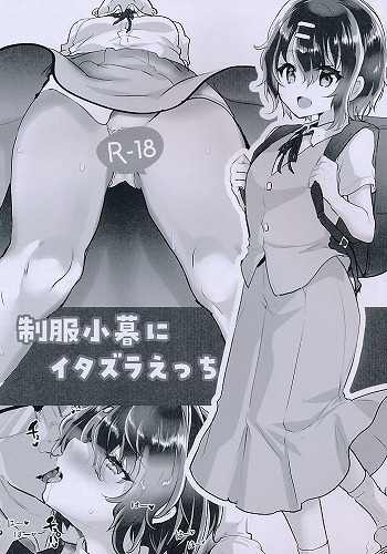 制服小暮にイタズラえっち