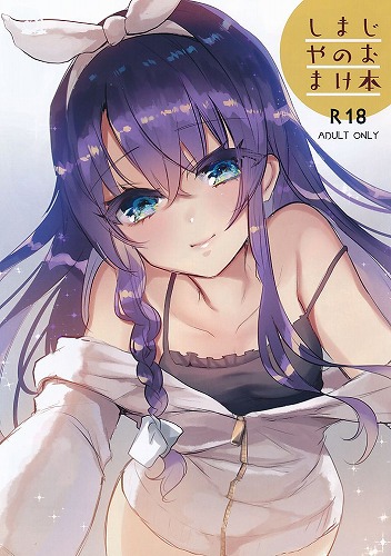 しまじやのおまけ本