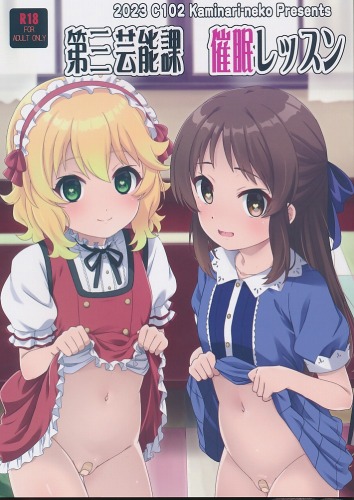 第三芸能課催眠レッスン