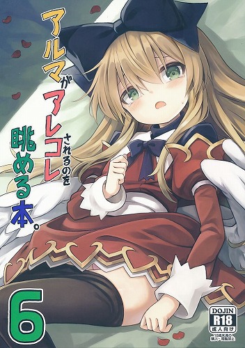 アルマがアレコレされるのを眺める本。 6