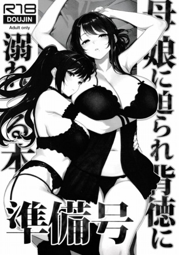 母娘に迫られ背徳に溺れる本　準備号