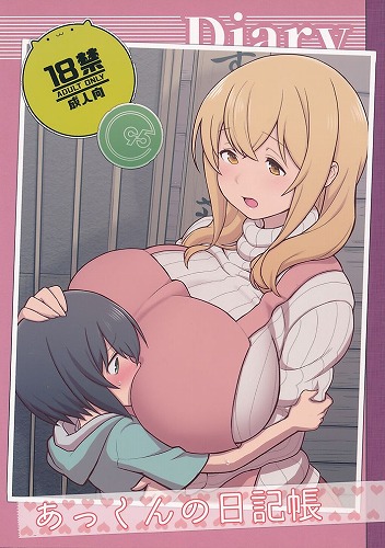 あっくんの日記帳