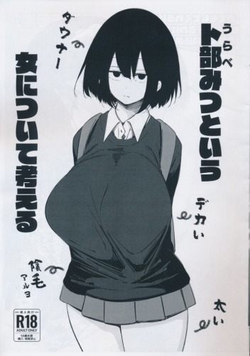 卜部みつという女について考える