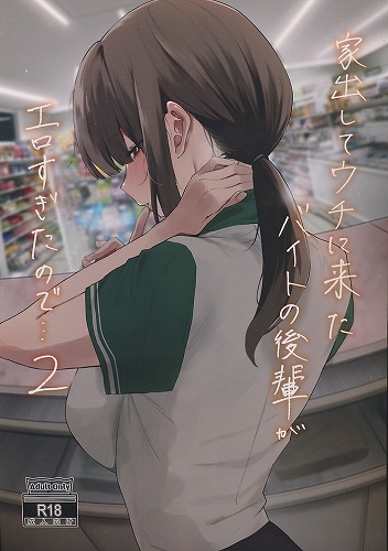 家出してウチに来たバイトの後輩がエロすぎたので…2