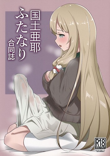 国土亜耶ふたなり合同誌