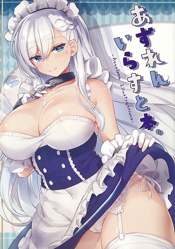 あずれん いらすと本。