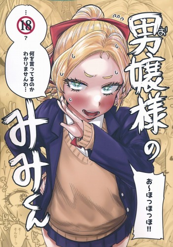 男嬢様のみみくん