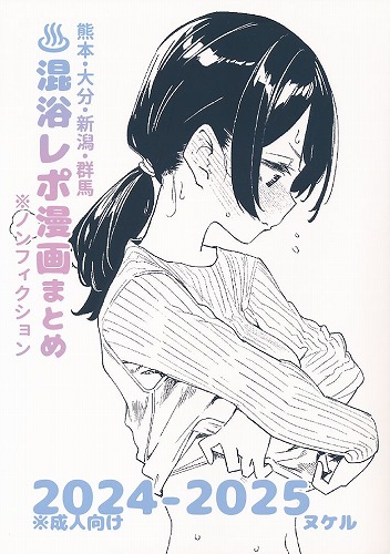 熊本・大分・新潟・群馬 混浴レポ漫画まとめ ※ノンフィクション
