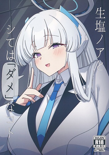 生塩ノアとシては「ダメ」なコト