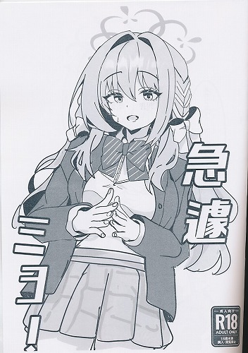 急遽ミヨ！