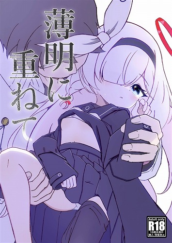 薄明に重ねて