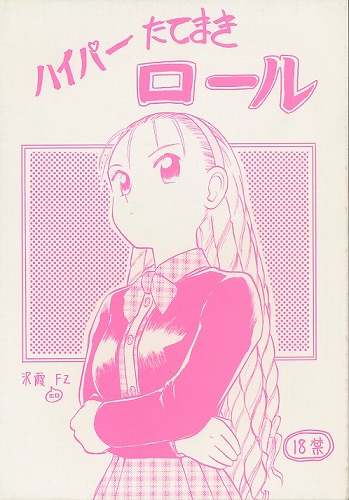 ハイパーたてまきロール