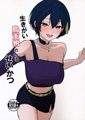 生きがい鳥天狗のいるせいかつ