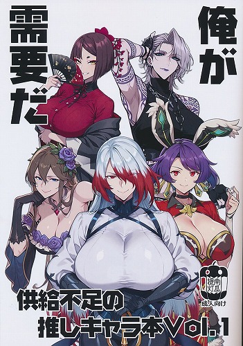 DLカード付） 供給不足の推しキャラ本Vol.1