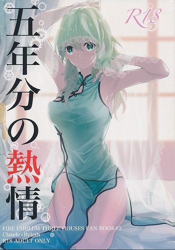 五年分の熱情