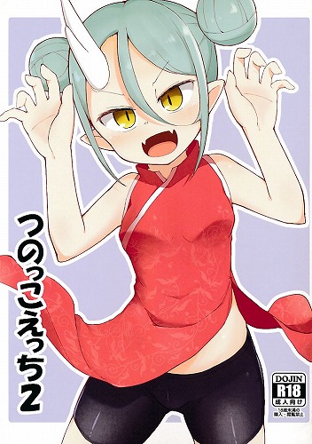 つのっこえっち 2