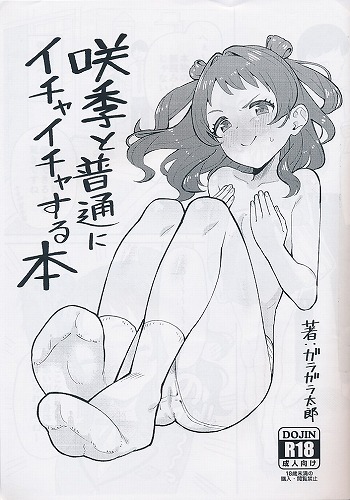 咲季と普通にイチャイチャする本