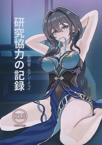 研究協力の記録　記録者：ルアン・メェイ