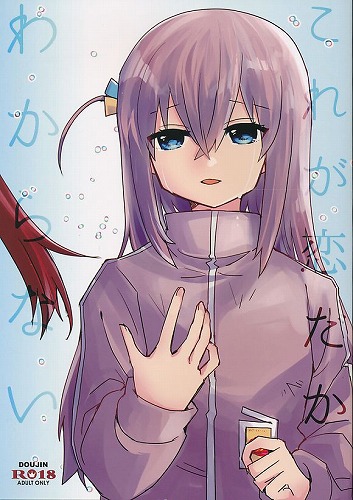 これが恋だかわからない