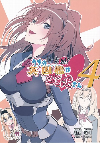 うちの英国艦は変態さん 4