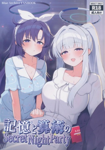記憶と算術のSecret Night Party