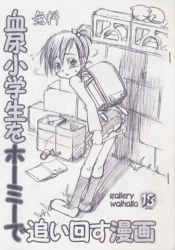 血尿小学生をホーミーで追い回す漫画