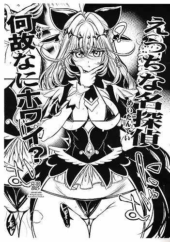 えっちな名探偵何故なにホワイ？